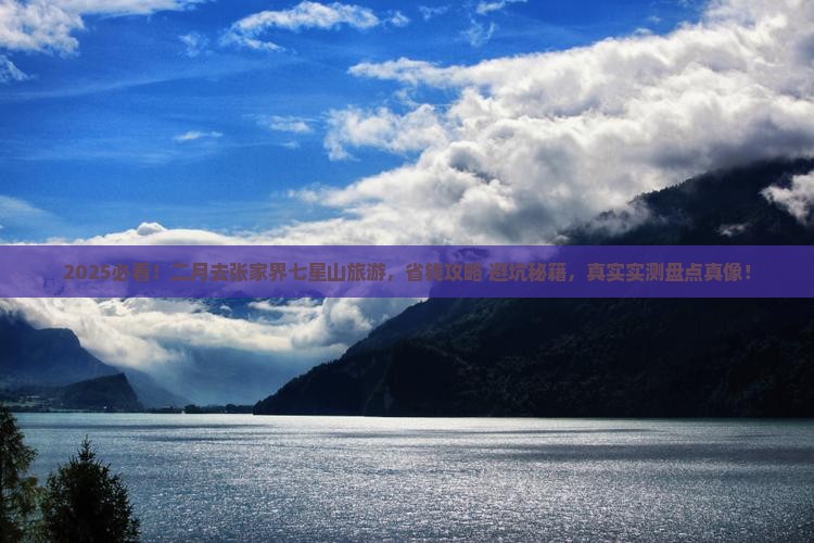 二月到张家界七星山旅游
