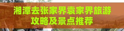 湘潭去张家界袁家界哪里玩