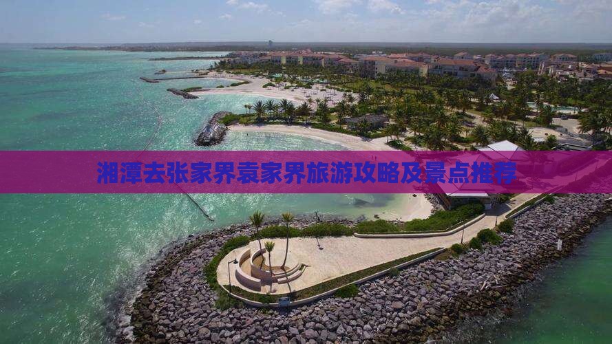 湘潭去张家界袁家界哪里玩