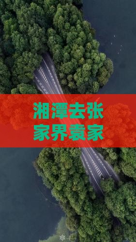 湘潭去张家界袁家界哪里玩