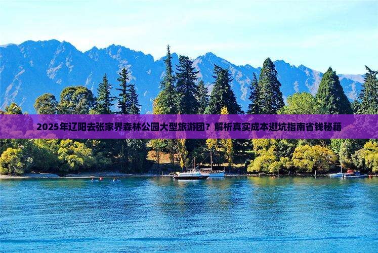 辽阳去张家界森林公园大型旅游团