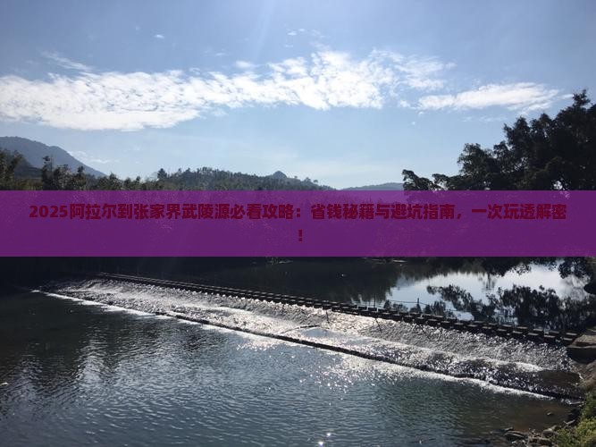 阿拉尔到张家界武陵源大型旅游团