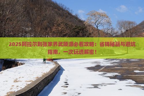 阿拉尔到张家界武陵源大型旅游团