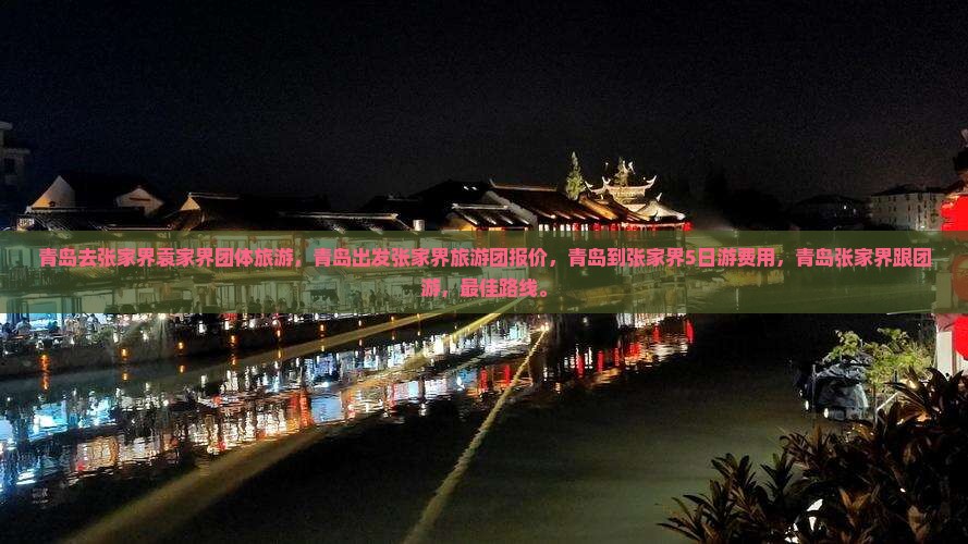 青岛去张家界袁家界团体旅游