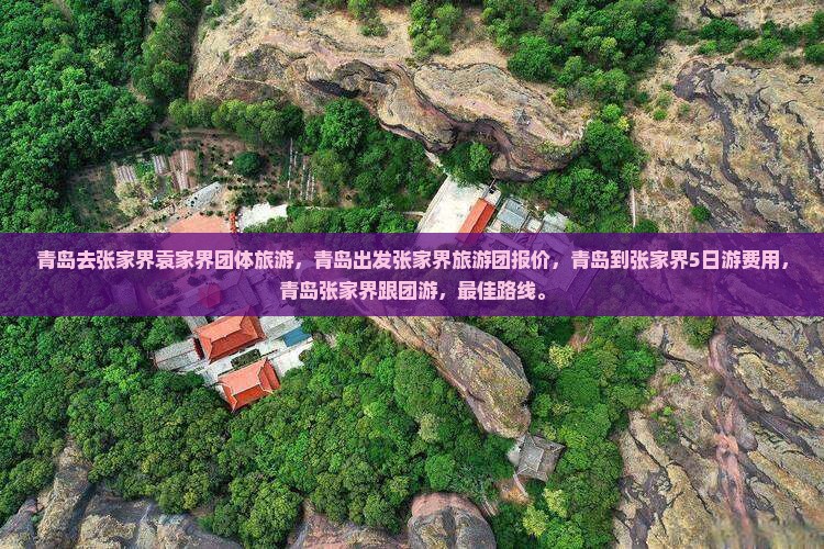 青岛去张家界袁家界团体旅游