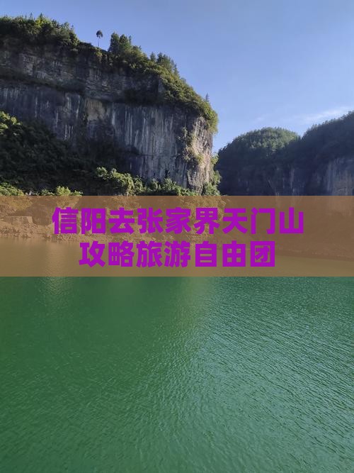 信阳去张家界天门山自由团