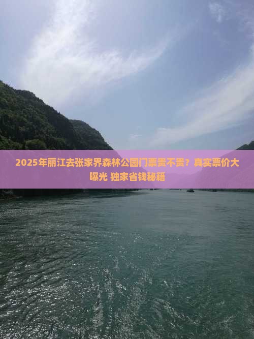 丽江去张家界森林公园门票