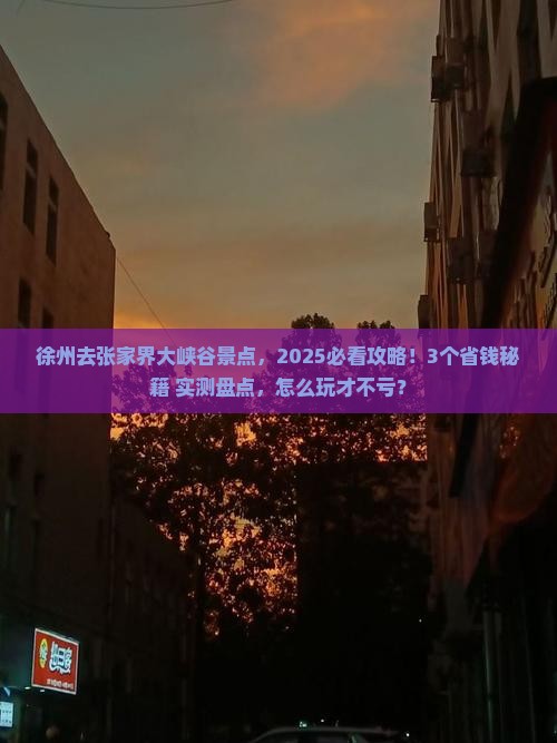 徐州去张家界大峡谷景点