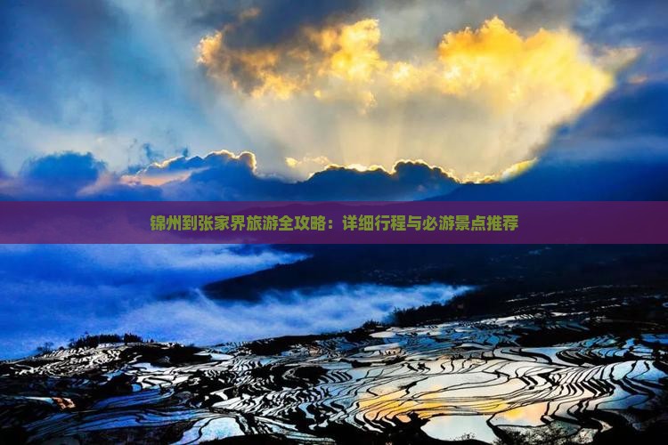 锦州去张家界旅游