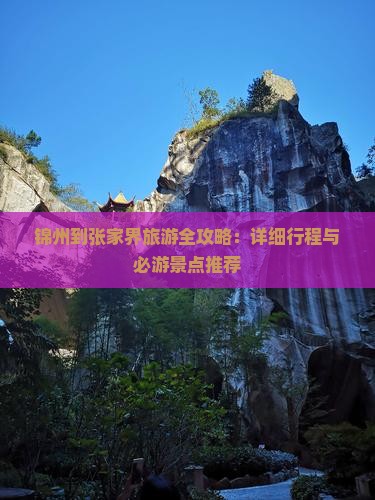 锦州去张家界旅游