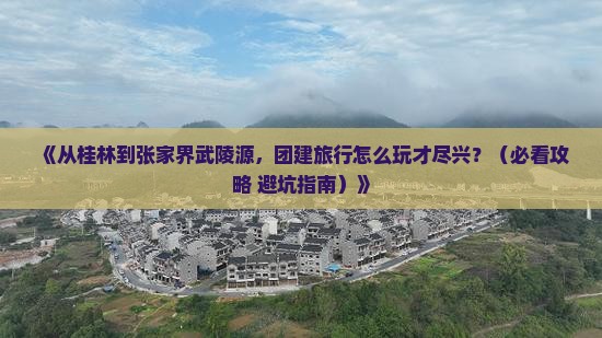 桂林到张家界武陵源团体旅游