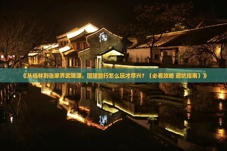 桂林到张家界武陵源团体旅游
