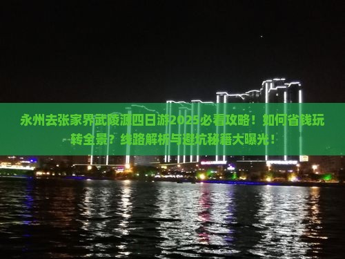 永州去张家界武陵源四日游