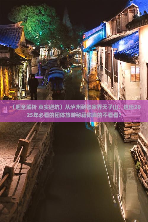 泸州到张家界天子山团体旅游