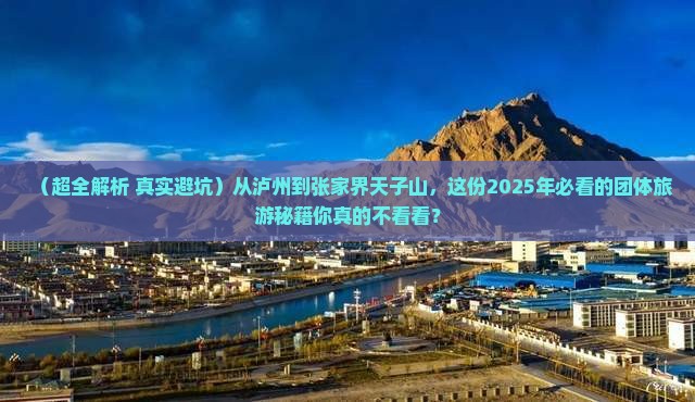 泸州到张家界天子山团体旅游