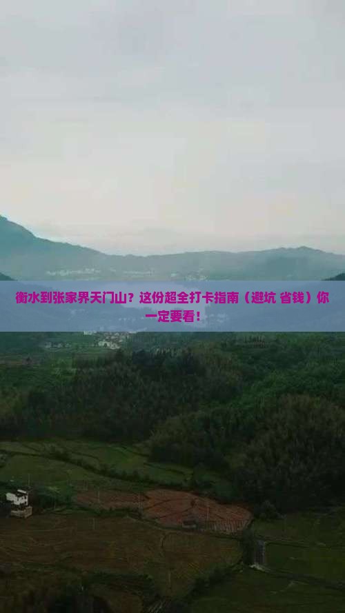 衡水到张家界天门山必去地