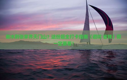 衡水到张家界天门山必去地
