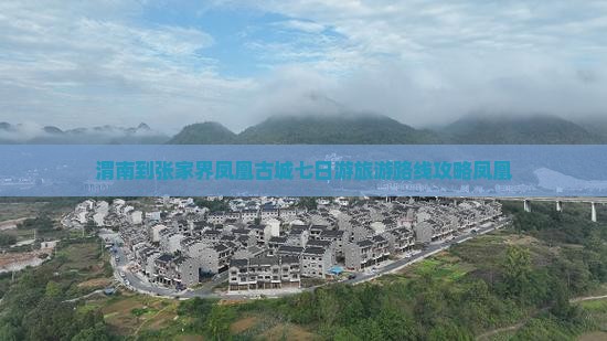 渭南到张家界凤凰古城七日游