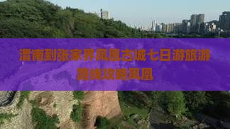 渭南到张家界凤凰古城七日游