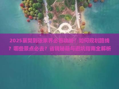 襄樊到张家界必去地