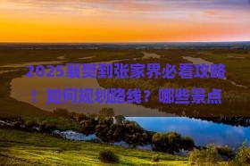 襄樊到张家界必去地
