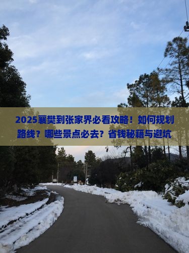襄樊到张家界必去地