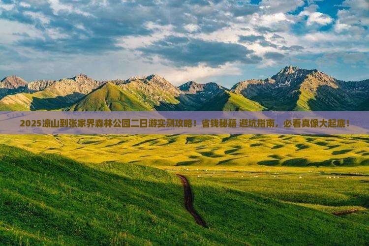 凉山到张家界森林公园二日游