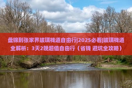 盘锦到张家界玻璃栈道自由行