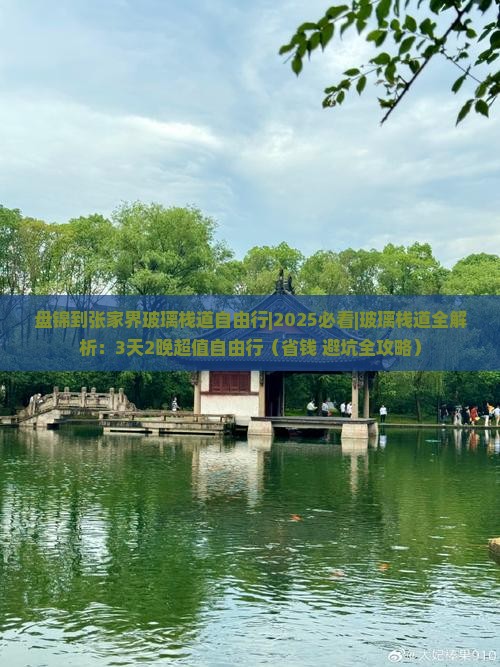 盘锦到张家界玻璃栈道自由行