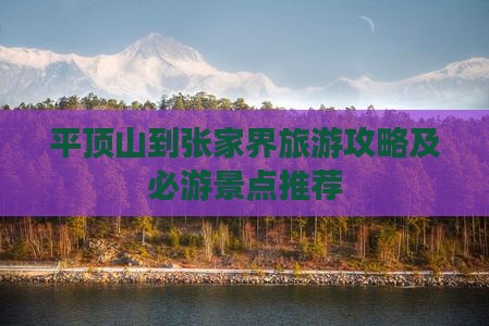 平顶山去张家界攻略