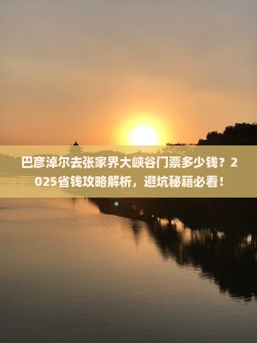 巴彦淖尔去张家界大峡谷门票