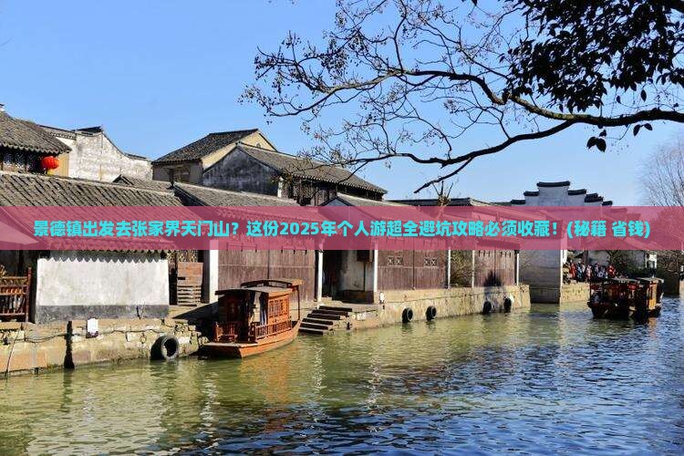 景德镇去张家界天门山个人游
