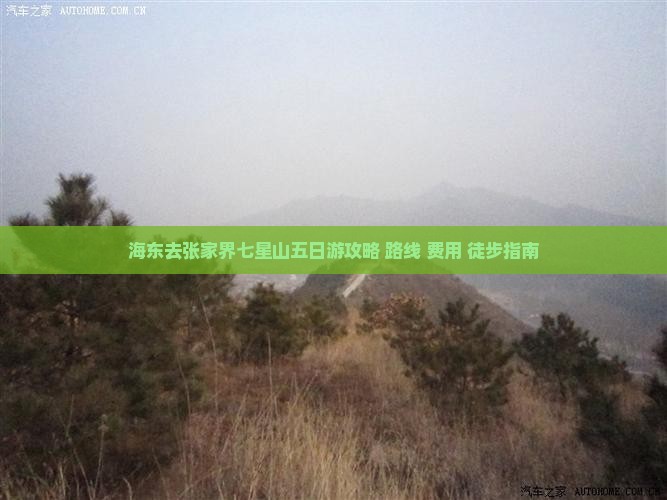 海东去张家界七星山五日游