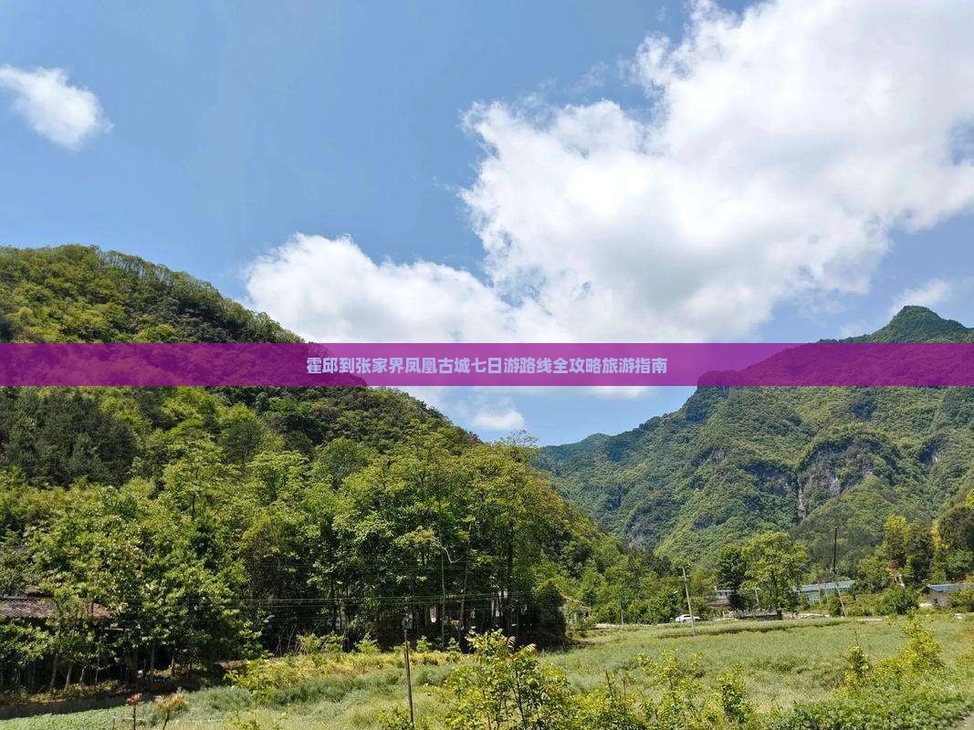 霍邱到张家界凤凰古城七日游