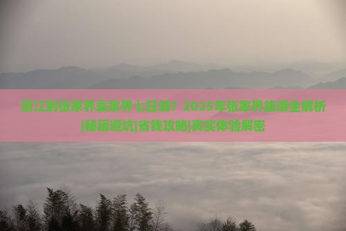 丽江到张家界袁家界七日游