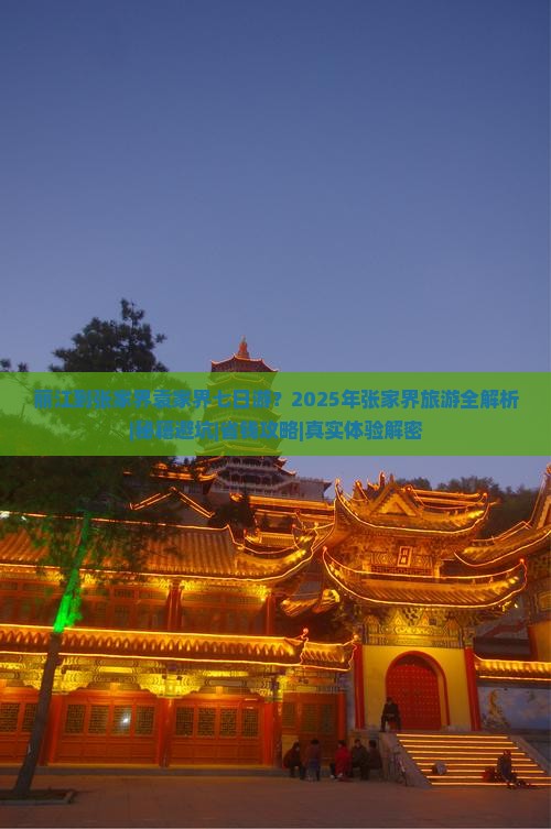 丽江到张家界袁家界七日游