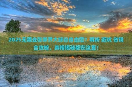 无锡去张家界大峡谷自由团