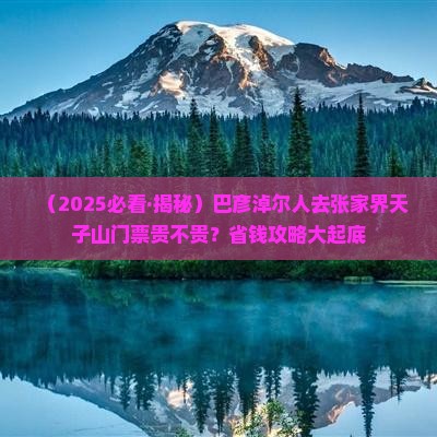 巴彦倬尔去张家界天子山门票