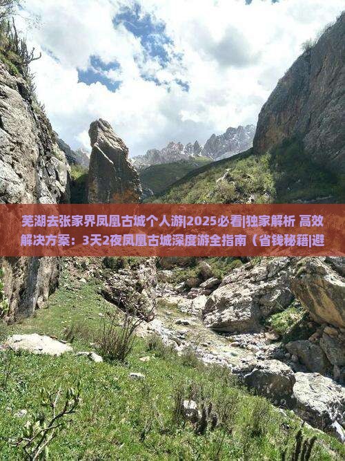 芜湖去张家界凤凰古城个人游