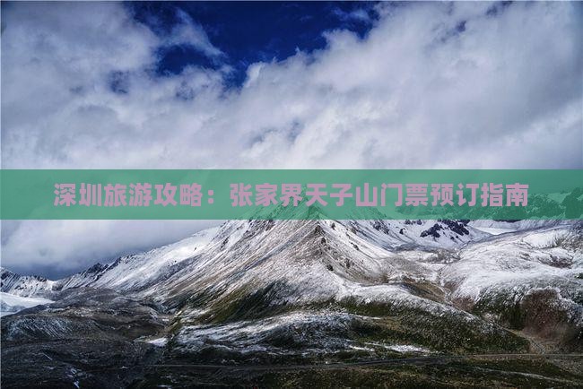 深圳去张家界天子山门票