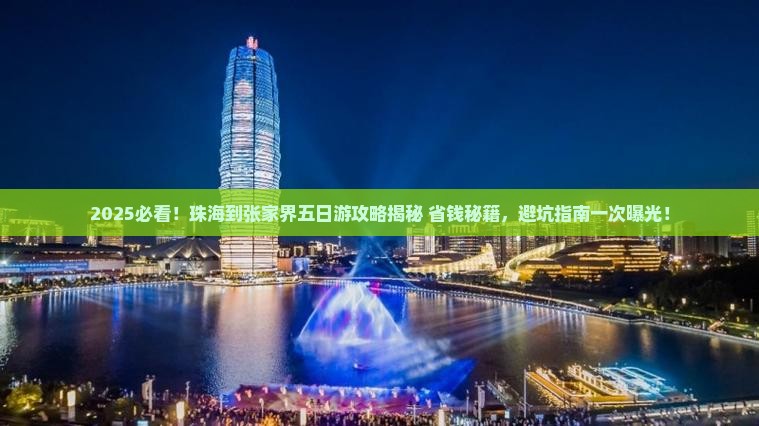 珠海到张家界五日游