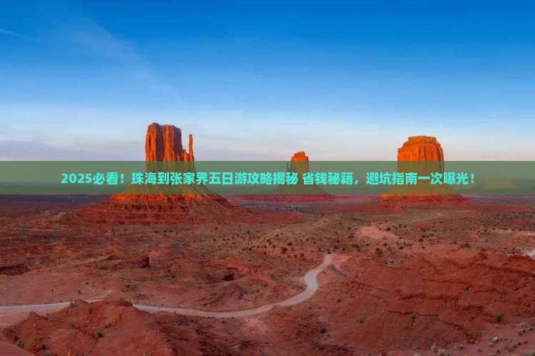 珠海到张家界五日游