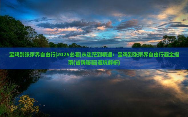 宝鸡到张家界自由行 宝鸡到张家界自由行