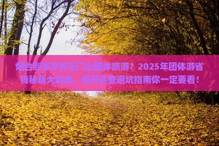 烟台到张家界天门山团体旅游