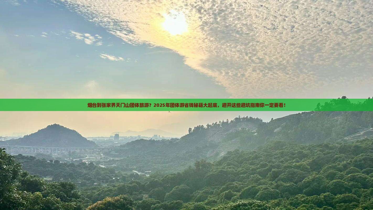 烟台到张家界天门山团体旅游