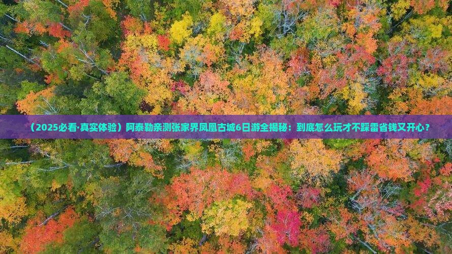 阿泰勒去张家界凤凰古城六日游