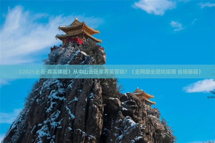 中山到张家界芙蓉镇必去地