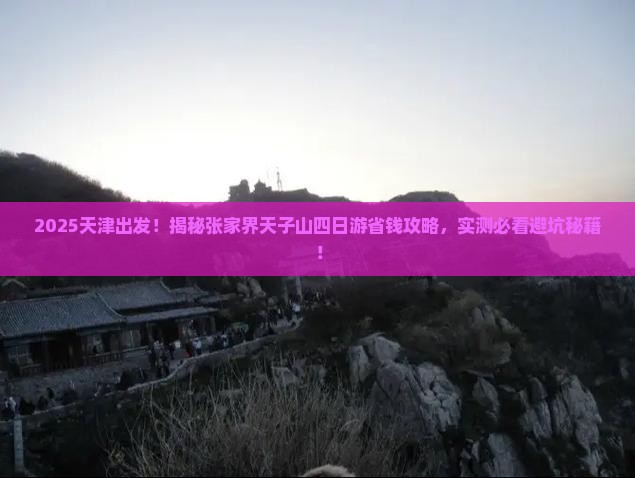 天津到张家界天子山四日游