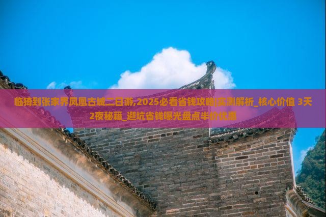 临猗到张家界凤凰古城二日游