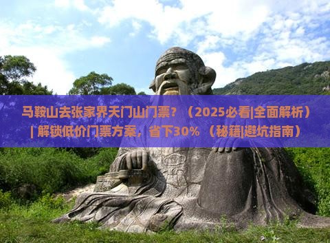 马鞍山去张家界天门山门票